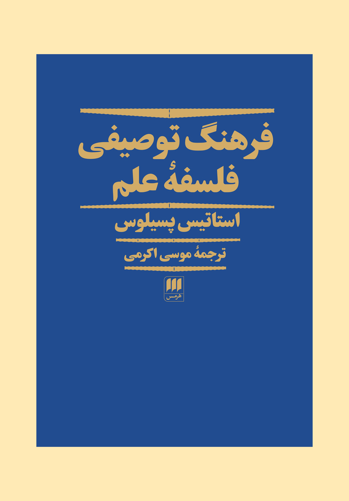 نشست رونمایی از کتاب «فرهنگ توصیفی فلسفه علم» با حضور دکتر موسی‌اکرمی؛ مترجم کتاب و مرتضی کاردر؛ مدیر انتشارات هرمس در خانه کتاب و ادبیات ایران برگزار شد.