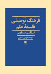 «فلسفه علم» قبل و بعد از انقلاب مورد توجه بوده است