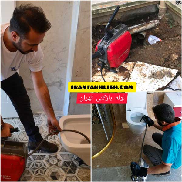 لوله بازکنی تهران