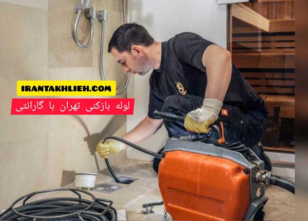 لوله بازکنی سعادت آباد