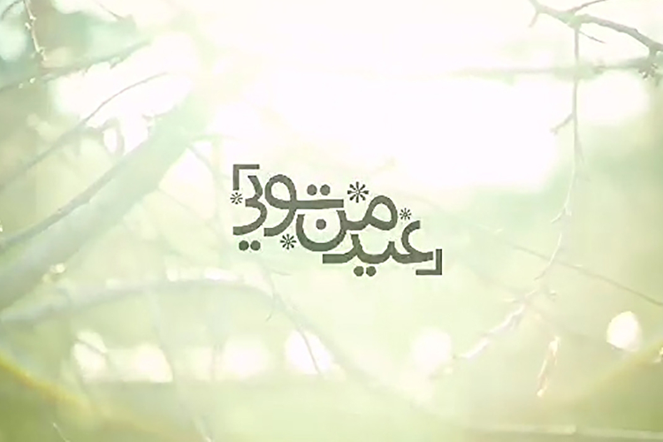 ببینید | نماهنگ چندزبانه «عید من تویی»