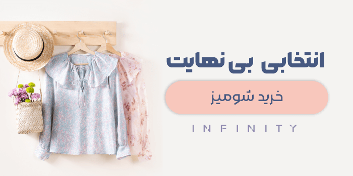 خرید اینترنتی لباس از فروشگاه اینفینیتی