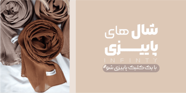 خرید اینترنتی لباس از فروشگاه اینفینیتی