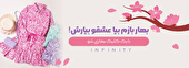 خرید اینترنتی لباس از فروشگاه اینفینیتی