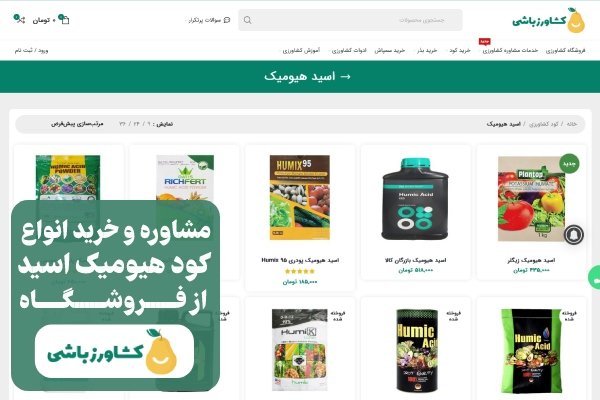 در مورد زمان و نحوه مصرف هیومیک اسید بیشتر بدانید