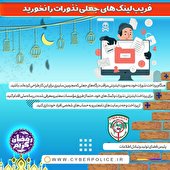فریب لینک‌های جعلی دریافت نذورات را نخورید