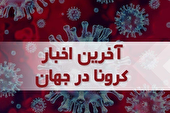 آخرین آمار کرونا در جهان
