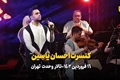 ببینید | اجرای احسان یاسین در تالار وحدت