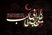 شب عاشورای علی (ع)
