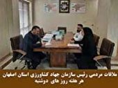 ملاقات مردمی رئیس سازمان جهاد کشاورزی استان اصفهان