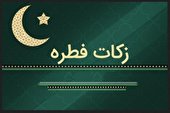 میزان کفاره و فطریه از سوی مراجع تقلید اعلام شد