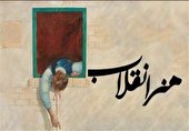 غربت «هنر انقلاب»