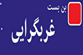 چرا جریان غربگرای داخلی مدعی دین‌ گریزی مردم است؟