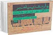 «صلح‌طلبی» میراث امام علی(ع) برای امروز