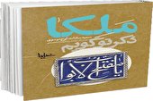 «مفاتیح‌الجنان» ویژه نوجوانان منتشر شد