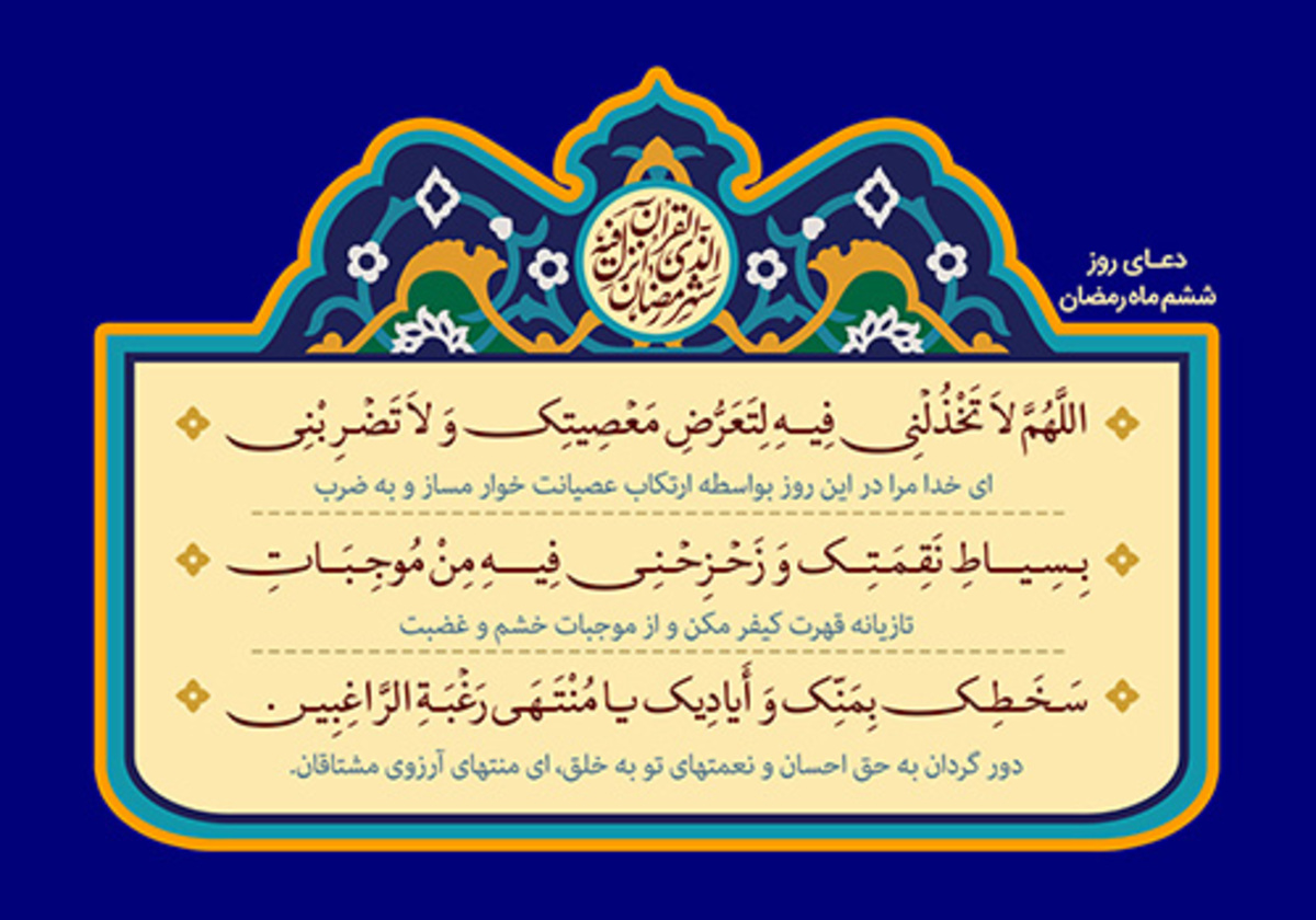 دعای روز ششم ماه رمضان به همراه ترجمه، تفسیر و شرح آن را در این گزارش بخوانید.