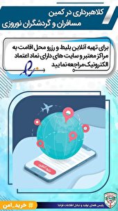 ترفندهای کلاهبرداران درایام نوروز