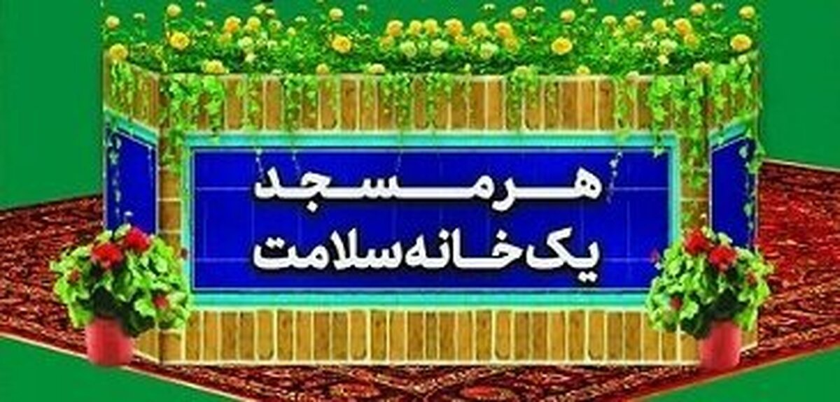 پنجمین برنامه از طرح سلامت محور هر مسجد یک خانه سلامت، در محله دولت آباد برگزار می گردد.