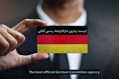 لیست بهترین دارالترجمه های رسمی آلمانی در تهران و مورد تایید سفارت