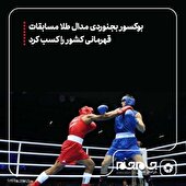 مدال طلا مسابقات قهرمانی بوکس کشور بر گردن میثم قشلاقی از بجنورد
