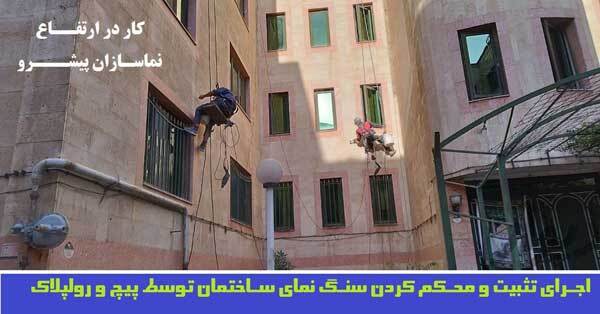 نماسازان پیشرو مجری پیچ و رولپلاک نما برای جلوگیری از سقوط سنگ نما ساختمان نماسازان پیشرو مجری پیچ و رولپلاک نما برای جلوگیری از سقوط سنگ نما ساختمان