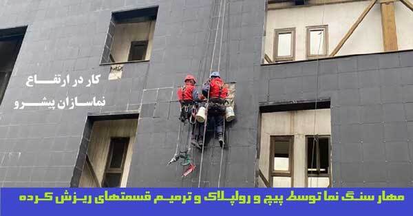 نماسازان پیشرو مجری پیچ و رولپلاک نما برای جلوگیری از سقوط سنگ نما ساختمان نماسازان پیشرو مجری پیچ و رولپلاک نما برای جلوگیری از سقوط سنگ نما ساختمان