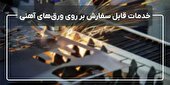 خدمات قابل سفارش بر روی ورق‌های آهنی