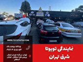 امداد خودرو تویوتا تهران