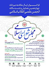 فراخوان چهاردهمین همایش سالانه انجمن علمی انقلاب اسلامی ایران