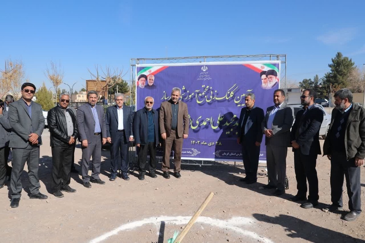 مراسم کلنگ زنی مدرسه ۱۲ کلاسه مهندس علی خواهنده خواه کارنما و دو مدرسه ۹ و ۱۲ کلاسه خیر ساز شهید مجید علی احمدی  در شهر کرمان برگزار شد.
