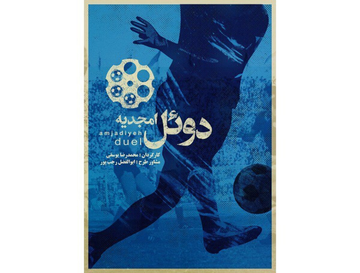 محمدرضا یوسفی کارگردان مستند «دوئل امجدیه» عنوان کرد که این مستند روایتی از یک واقعه تاریخی است که در تاریخ ۲۰ فروردین سال ۴۹ در جام باشگاه‌های آسیا اتفاق افتاد.