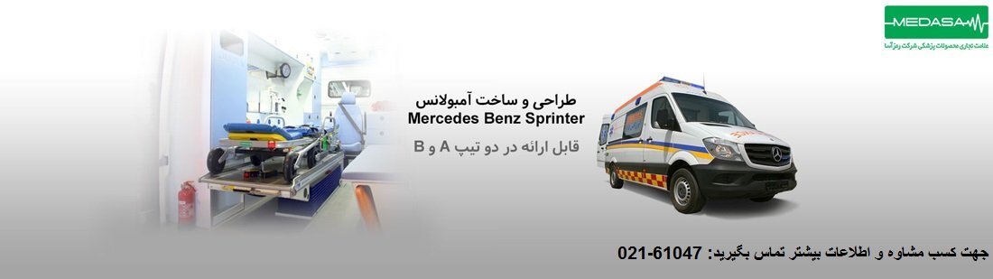 معرفی انوع آمبولانس حمل متوفی | رمز آسا معرفی انوع آمبولانس حمل متوفی | رمز آسا