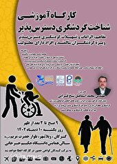 برگزاری کارگاه آموزشی شناخت گردشگری دسترس‌پذیر در گلستان