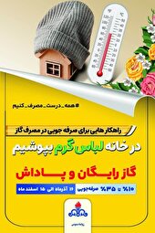 راه‌کار هایی برای صرفه‌جویی در مصرف گاز