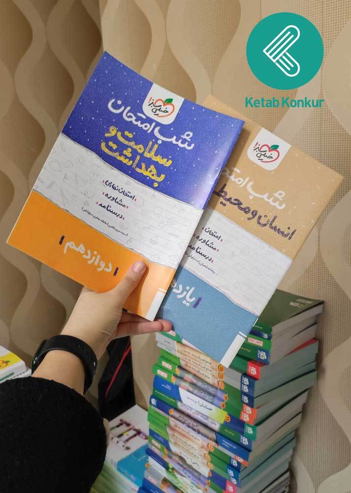 برای موفقیت در امتحانات نهایی از چه کتاب هایی استفاده کنیم ؟