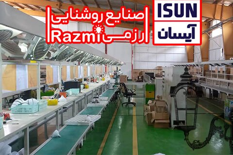 لیست تولید کنندگان صنایع روشنایی در تهران، مشهد و اصفهان لیست تولید کنندگان صنایع روشنایی در تهران، مشهد و اصفهان