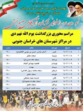 اعلام زمان برگزاری مراسم بزرگداشت حماسه نهم دی در خراسان جنوبی