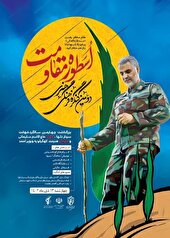 برگزاری دومین کنگره فرهنگی و هنری اسطوره‌ی مقاومت