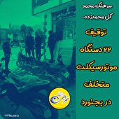 توقیف ۲۲ دستگاه موتورسیکلت متخلف در بجنورد