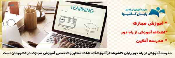 آموزش از راه دور