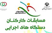 رقابت ۲۲۵ تیم در پنجمین دوره مسابقات ورزشی کارکنان دولت