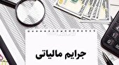 بخشودگی صد درصدی جرایم مالیاتی تا پایان بهمن ماه