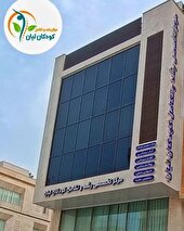 مرکز تخصصی رشد و تکامل کودکان لیان