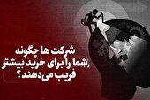 ببینید | فریب برای خرید