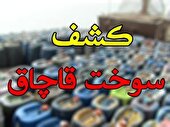 توقیف ۵ دستگاه خودروی حامل سوخت قاچاق در نهبندان