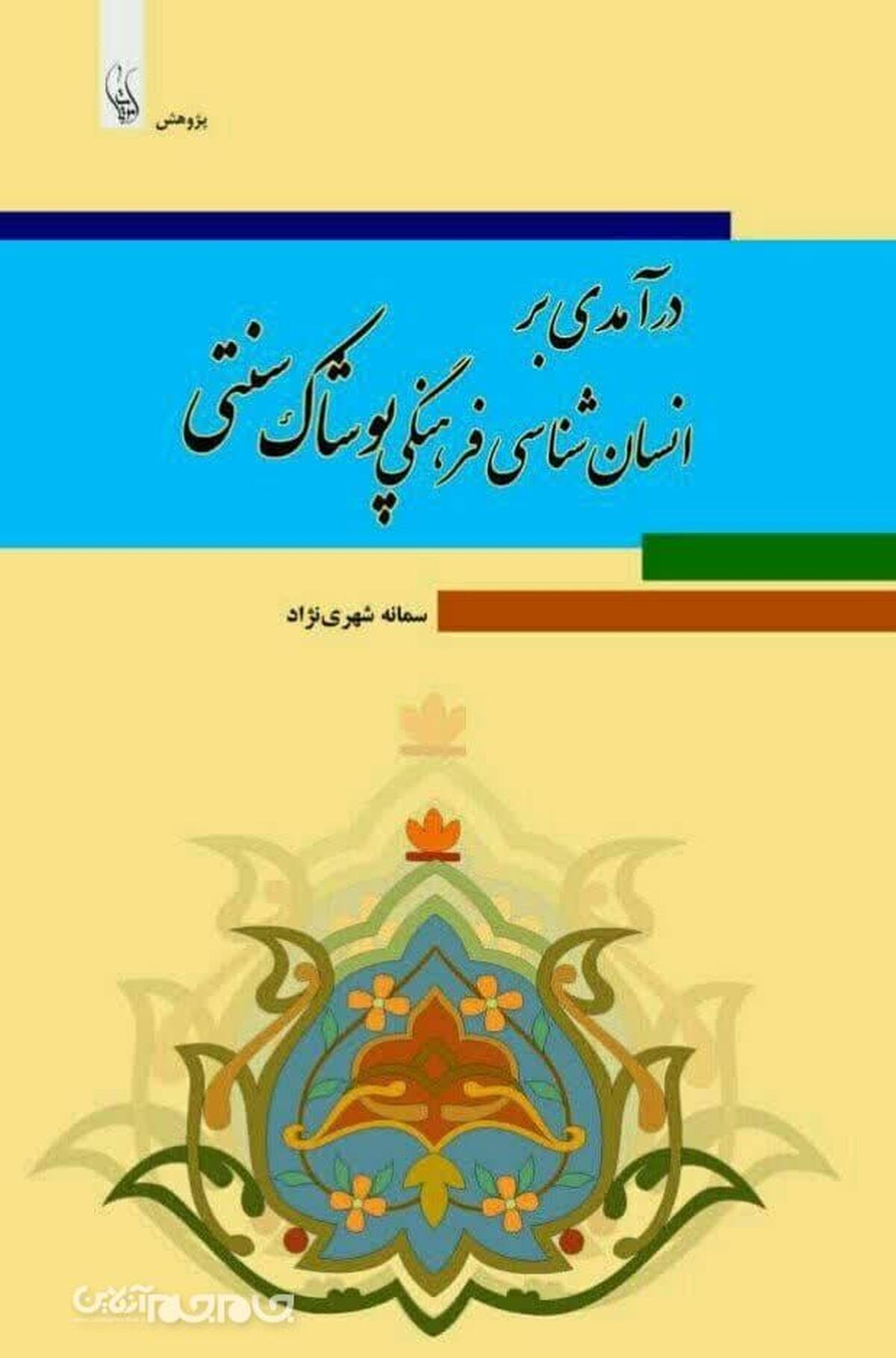 انسان شناسی فرهنگی توجه خود را به فرهنگ معطوف می­سازد؛ چرا که فرهنگ در حقیقت مطالعه رفتار اجتماعی انسان و نتایج آن است. این رشته علمی به مطالعه شیوه­ های زندگی مردم، نظام­های اعتقادی، باورها، علوم و دانش­ها و هنرها، مقررات، ارزش­ها و آداب و رسوم، رفتارها و ضوابط و انگاره­ های فرهنگی آن­ها می­پردازد. به ­عبارت دیگر، انسان­­شناسی فرهنگی نوعی فرهنگ­شناسی است.