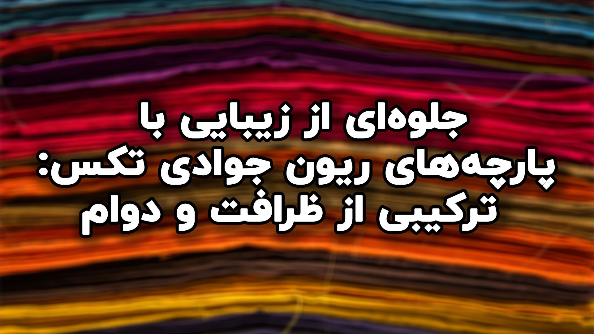 خرید آنلاین پارچه از فروشگاه آنلاین پارچه جوادی تکس: تجربه‌ای نوین در دنیای پارچه‌ها