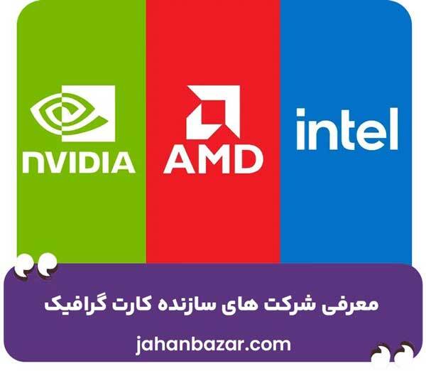 سازندگان کارت گرافیک
