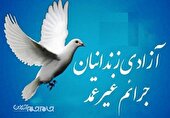 آزادی ۲۰ زندانی با محکومیت‌های مالی و جرائم غیرعمد در خراسان‌شمالی