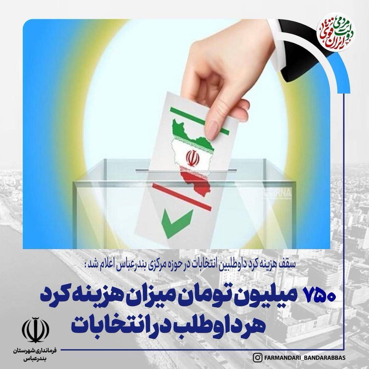 سقف هزینه کرد داوطلبین انتخابات در حوزه مرکزی بندرعباس اعلام شد